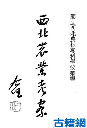 安汉：西北农业考察.jpg